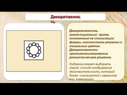 Декоративность Декоративность - композиционный прием, основанный на стилизации формы, плоскостном решении