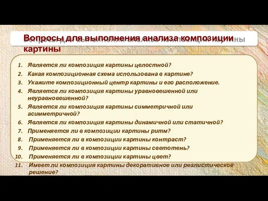 Является ли композиция картины целостной? Какая композиционная схема использована в картине?