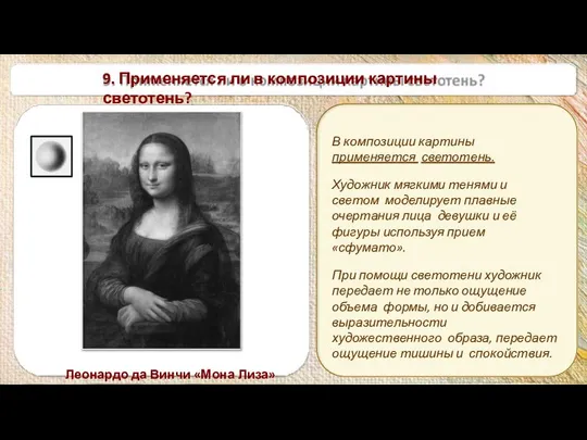 В композиции картины применяется светотень. Художник мягкими тенями и светом моделирует