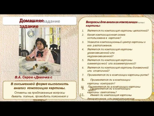 В.А. Серов «Девочка с персиками» Вопросы для анализа композиции картины: Является