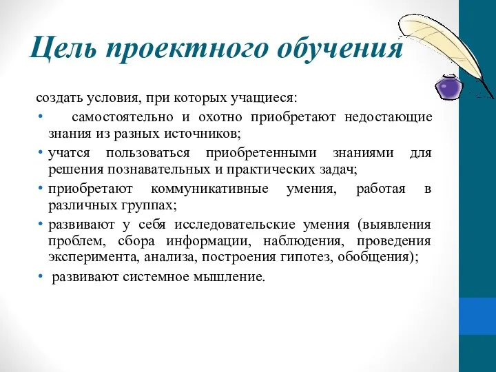 Цель проектного обучения создать условия, при которых учащиеся: самостоятельно и охотно