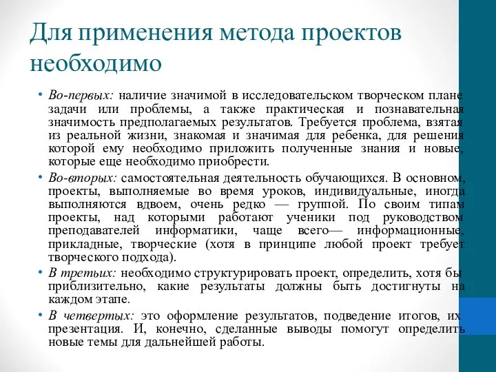 Для применения метода проектов необходимо Во-первых: наличие значимой в исследовательском творческом