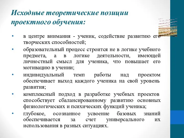 Исходные теоретические позиции проектного обучения: в центре внимания - ученик, содействие