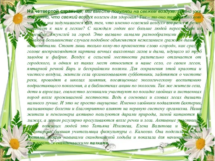 На четвертой странице, мы вместе погуляли на свежем воздухе. Давно уже