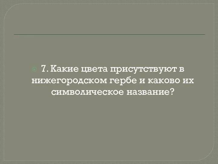 7. Какие цвета присутствуют в нижегородском гербе и каково их символическое название?