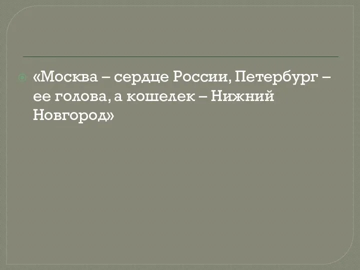 «Москва – сердце России, Петербург – ее голова, а кошелек – Нижний Новгород»