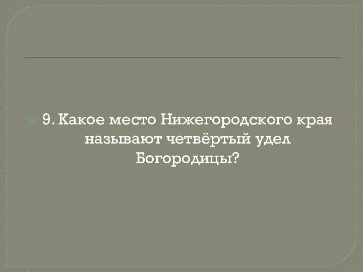 9. Какое место Нижегородского края называют четвёртый удел Богородицы?