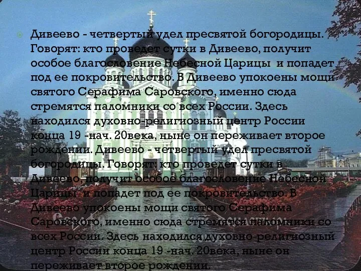 Дивеево - четвертый удел пресвятой богородицы. Говорят: кто проведет сутки в