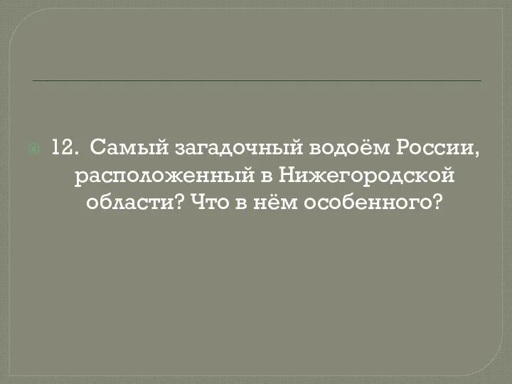 12. Самый загадочный водоём России, расположенный в Нижегородской области? Что в нём особенного?