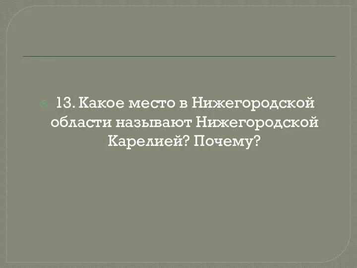 13. Какое место в Нижегородской области называют Нижегородской Карелией? Почему?