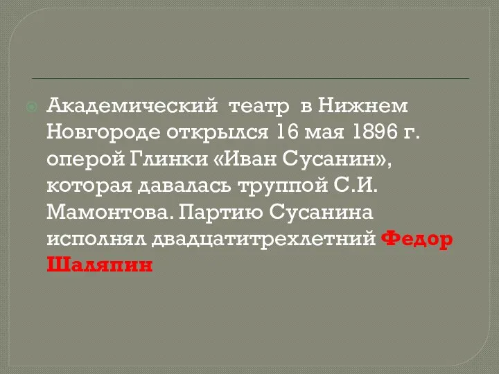 Академический театр в Нижнем Новгороде открылся 16 мая 1896 г. оперой