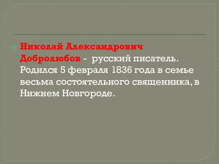 Николай Александрович Добролюбов - русский писатель. Родился 5 февраля 1836 года