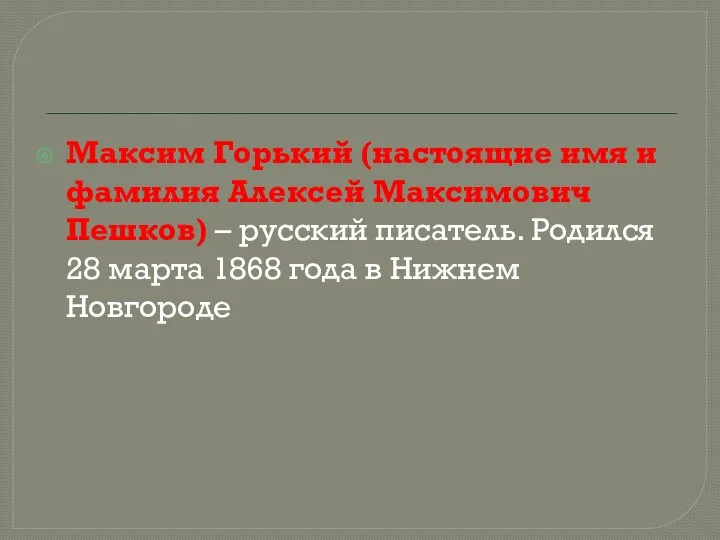 Максим Горький (настоящие имя и фамилия Алексей Максимович Пешков) – русский