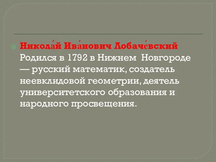 Никола́й Ива́нович Лобаче́вский Родился в 1792 в Нижнем Новгороде — русский