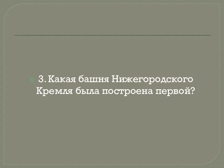 3. Какая башня Нижегородского Кремля была построена первой?