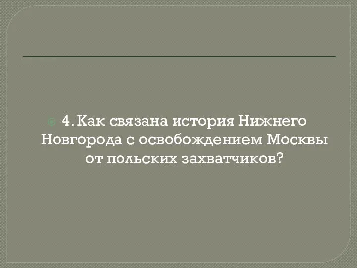 4. Как связана история Нижнего Новгорода с освобождением Москвы от польских захватчиков?