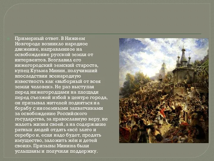 Примерный ответ. В Нижнем Новгороде возникло народное движение, направленное на освобождение