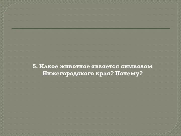 5. Какое животное является символом Нижегородского края? Почему?