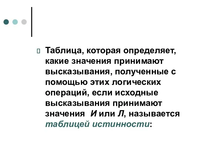 Таблица, которая определяет, какие значения принимают высказывания, полученные с помощью этих