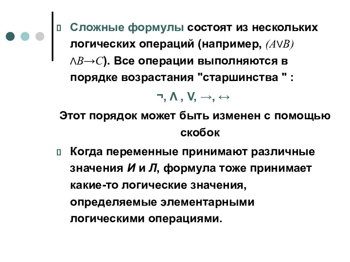 Сложные формулы состоят из нескольких логических операций (например, (АVВ)ΛВ→С). Все операции