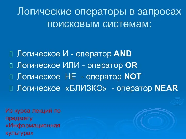 Логические операторы в запросах поисковым системам: Логическое И - оператор AND