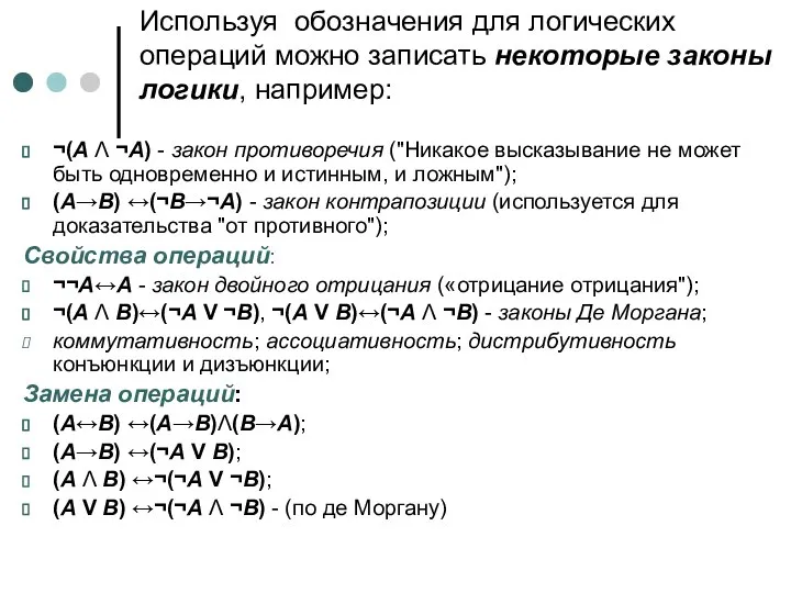 Используя обозначения для логических операций можно записать некоторые законы логики, например: