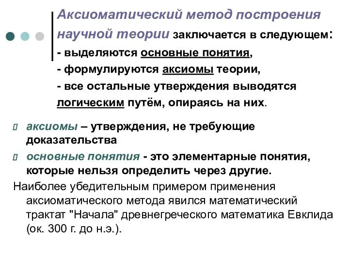 аксиомы – утверждения, не требующие доказательства основные понятия - это элементарные