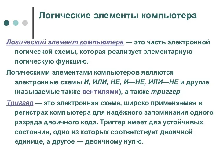 Логические элементы компьютера Логический элемент компьютера — это часть электронной логической