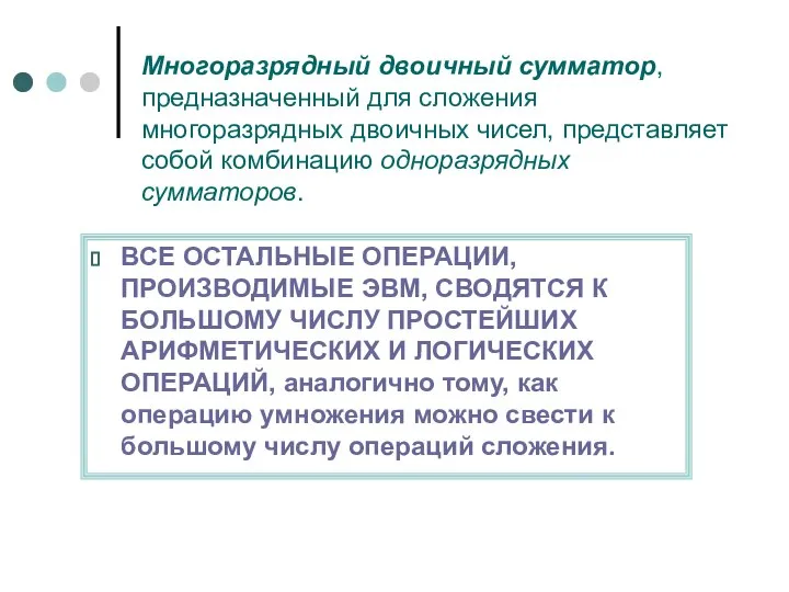 Многоразрядный двоичный сумматор, предназначенный для сложения многоразрядных двоичных чисел, представляет собой