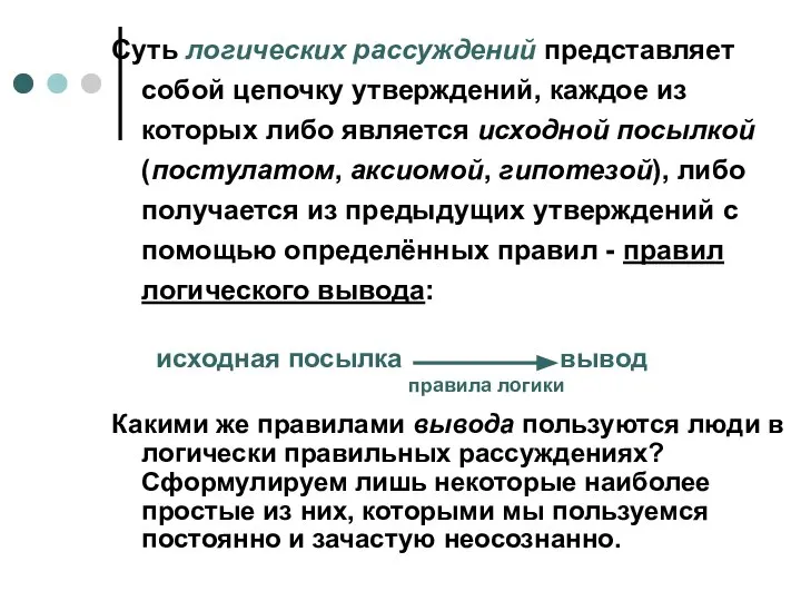 Суть логических рассуждений представляет собой цепочку утверждений, каждое из которых либо