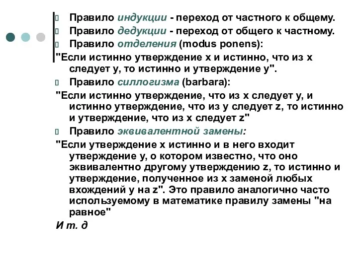 Правило индукции - переход от частного к общему. Правило дедукции -