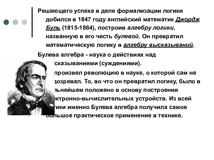 Решающего успеха в деле формализации логики добился в 1847 году английский