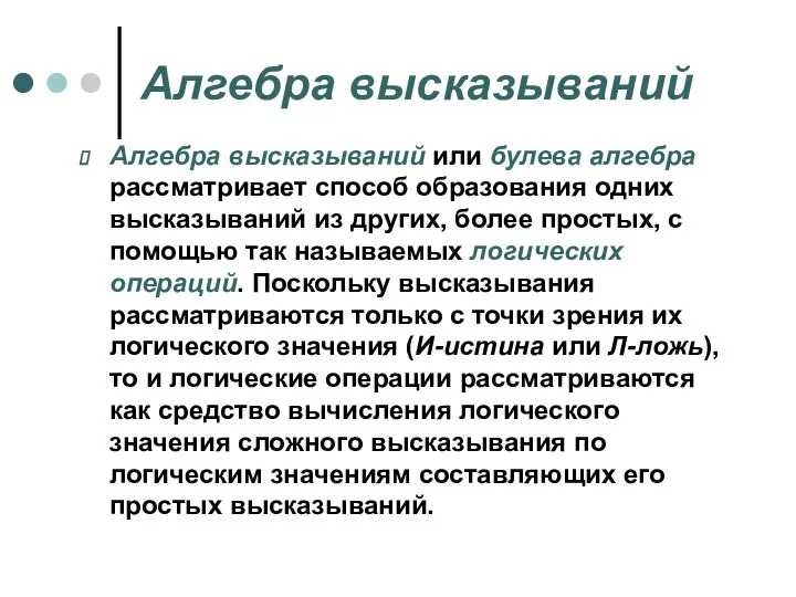 Алгебра высказываний Алгебра высказываний или булева алгебра рассматривает способ образования одних