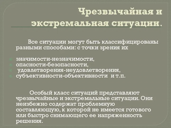 Чрезвычайная и экстремальная ситуации. Все ситуации могут быть классифицированы разными способами: