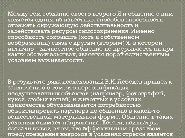 Между тем создание своего второго Я и общение с ним является