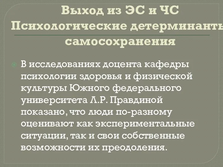 Выход из ЭС и ЧС Психологические детерминанты самосохранения В исследованиях доцента