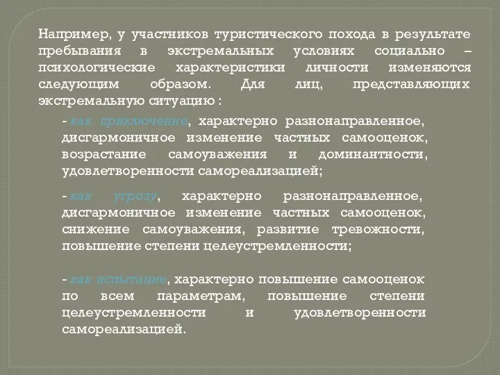 Например, у участников туристического похода в результате пребывания в экстремальных условиях