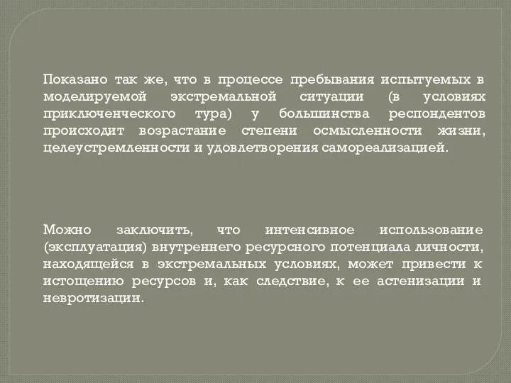 Показано так же, что в процессе пребывания испытуемых в моделируемой экстремальной