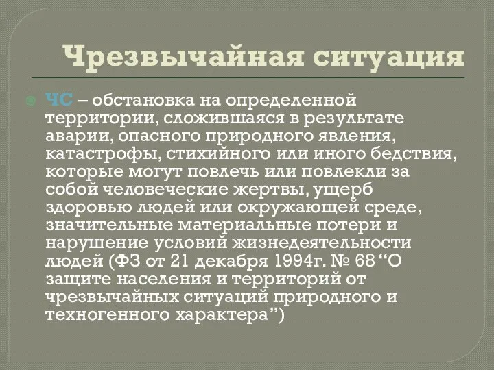 Чрезвычайная ситуация ЧС – обстановка на определенной территории, сложившаяся в результате