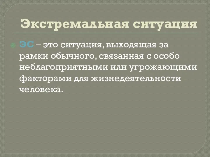 Экстремальная ситуация ЭС – это ситуация, выходящая за рамки обычного, связанная