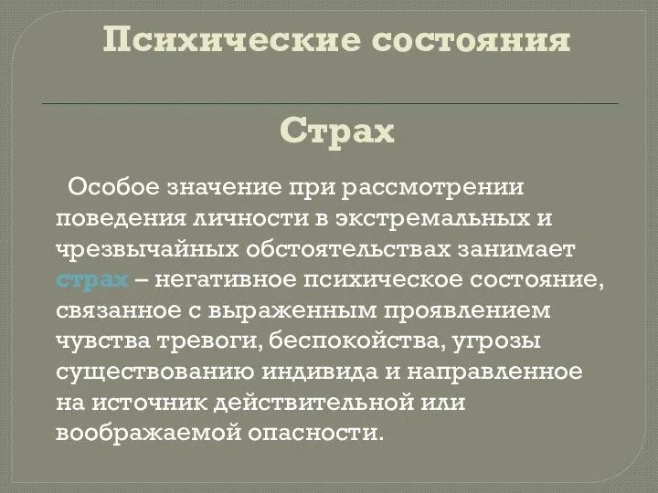 Психические состояния Страх Особое значение при рассмотрении поведения личности в экстремальных