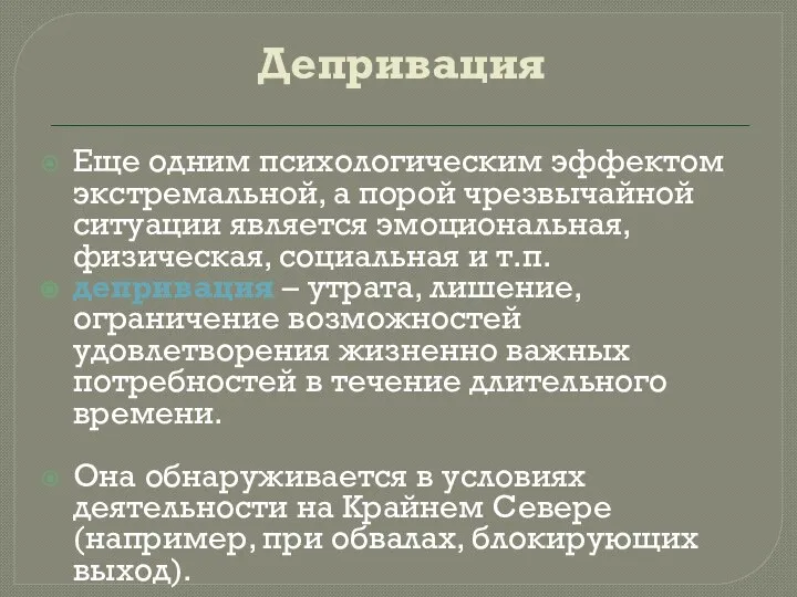 Депривация Еще одним психологическим эффектом экстремальной, а порой чрезвычайной ситуации является