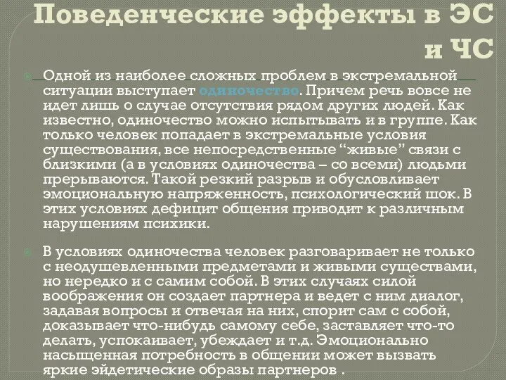 Поведенческие эффекты в ЭС и ЧС Одной из наиболее сложных проблем