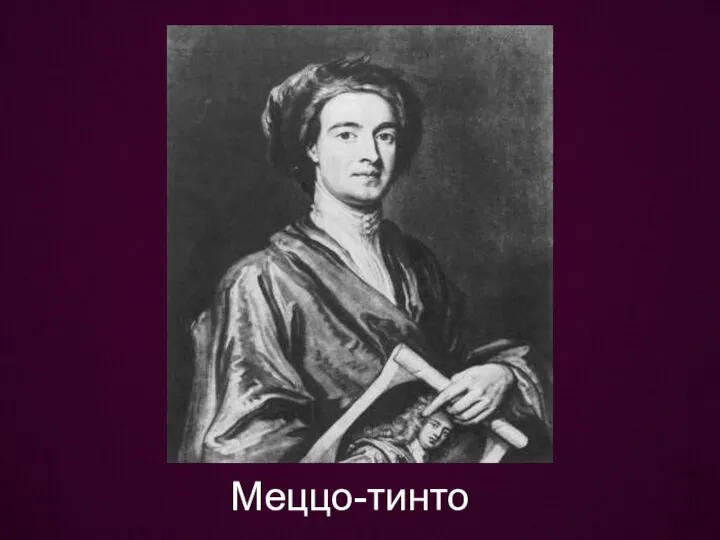 Меццо-тинто