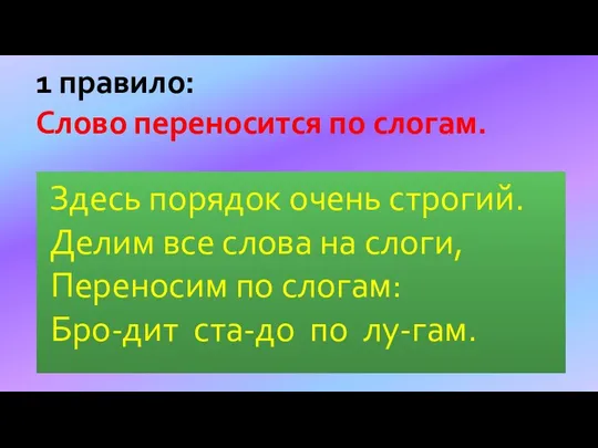 Здесь порядок очень строгий. Делим все слова на слоги, Переносим по