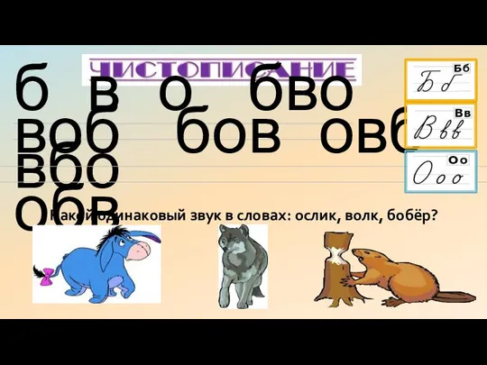 Какой одинаковый звук в словах: ослик, волк, бобёр? Давайте вспомним как