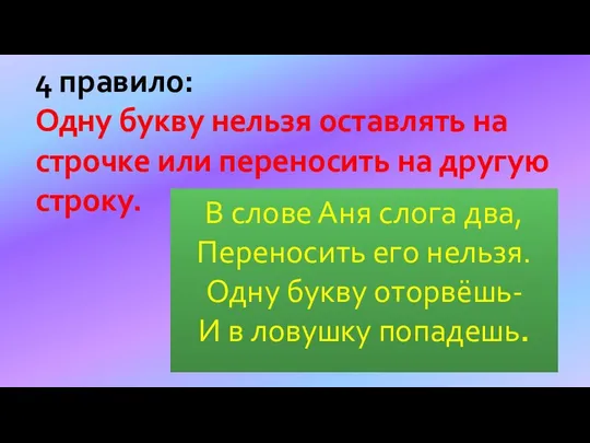 В слове Аня слога два, Переносить его нельзя. Одну букву оторвёшь-