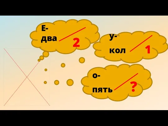 2 Е-два у- кол 1 о- пять ?