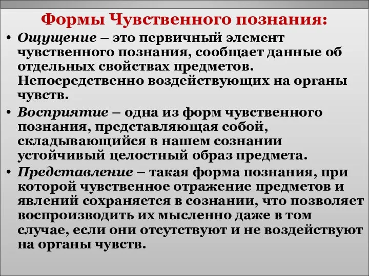 Формы Чувственного познания: Ощущение – это первичный элемент чувственного познания, сообщает