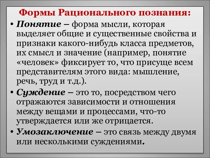 Формы Рационального познания: Понятие – форма мысли, которая выделяет общие и